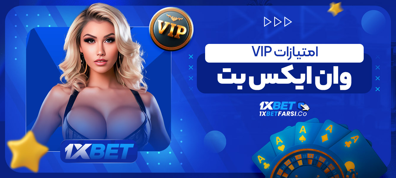 امتیازات VIP وان ایکس بت