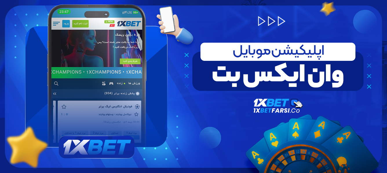 اپلیکیشن موبایل وان ایکس بت